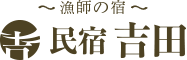 民宿吉田