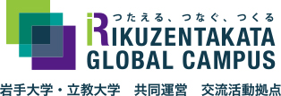 陸前高田グローバルキャンパス